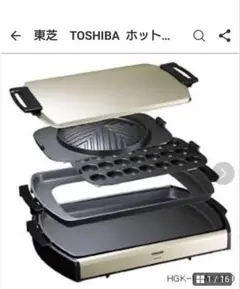 【新品未開封、未使用品】TOSHIBA HGK-10WK(NE) ホットプレート TOSHIBA ホットプレート HGK-10WK 焼肉プレート付 - メルカリ