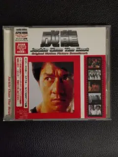 ジャッキー・チェン / ザ・ベスト オリジナル映画サウンドトラック CD