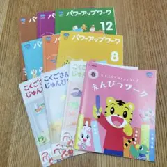 中古　10冊セット　こどもちゃれんじ　じゃんぷ　キッズワーク　パワーアップワーク
