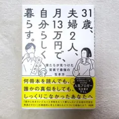31歳、夫婦2人、月13万円で、自分らしく暮らす。 僕たちが見つけた質素で最強…