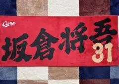 広島 カープ 坂倉 将吾 応援 フェイスタオル