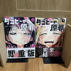 タコピーの原罪 全巻セット
