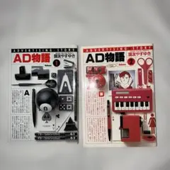 AD物語 全2巻　国友やすゆき 小学館