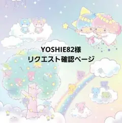 YOSHIE82様 リクエストページ