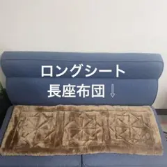 ロングシート クッションマット 長座布団