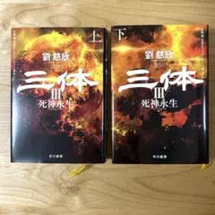 三体 III 死神永生 上下巻セット