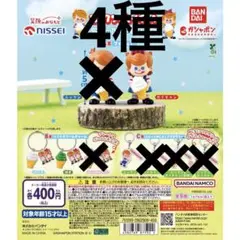 ニックン&セイチャンアソートコレクション まとめ売り4種セット
