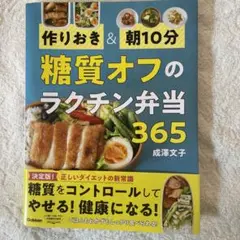 作りおき&朝10分 糖質オフのラクチン弁当365
