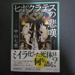 中山七里　ヒポクラテスの悲嘆