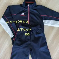 New Balance ジャージ上下セット 150 ネイビー/白/赤