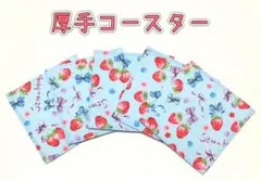 お得な5枚セット♪ 吸収力抜群✨厚手　苺コースター　⭐️お洗濯できます⭐️残りわずか