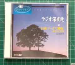 ラジオ深夜便　CDセレクション★広池秋子「84歳ヨーガで健康」