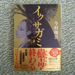 【イクサガミ 神】今村翔吾