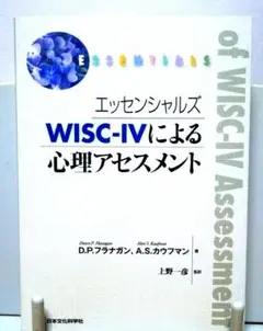 エッセンシャルズ WISC-IVによる心理アセスメント