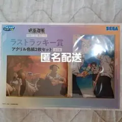 SEGAラッキーくじ 呪術廻戦 明昼の刻・黄昏の刻 ラストラッキー賞