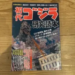 初代ゴジラ研究読本 徹底取材!発掘資料!驚異と戦慄の初ゴジ最終報告書! 洋泉社