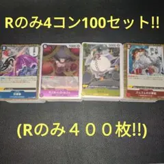 Rのみ4コン400枚セット!!　ワンピースカード