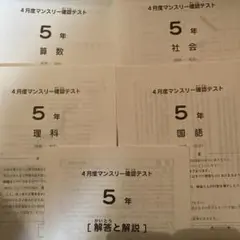 【即日発送】4月度マンスリー確認テスト 5年　2023年