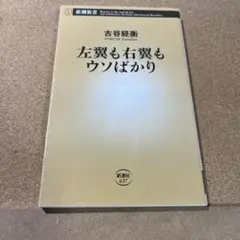 左翼も右翼もウソばかり