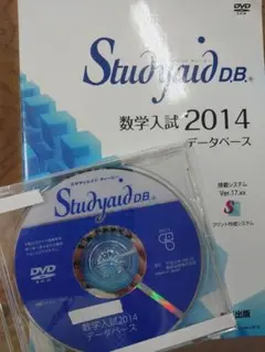 Studyaid D.B. 数学入試2014 データベース