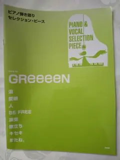 新品同様 ピアノ楽譜「Song by GReeeeN」 匿名配送