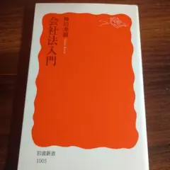 会社法入門 神田秀樹 岩波新書