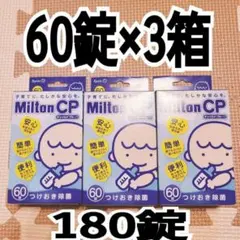 【新品】Milton CP タブレット 180錠