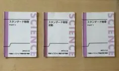 東進　スタンダード物理 PART1 PART2 波動 3冊セット