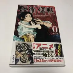 呪術廻戦 0 東京都立呪術高等専門学校