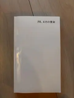 PR415の使命