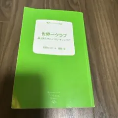 世界一クラブ 無人島でサバイバル・キャンプ！？