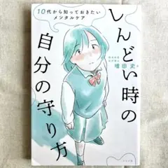 10代から知っておきたいメンタルケア 増田史 しんどい時の自分の守り方 心理学
