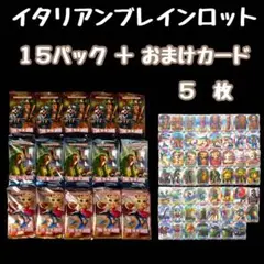 イタリアンブレインロット　トレーディングカード　15パック　96枚　おまけ5枚