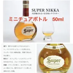 ニッカウヰスキー ニッカ スーパーニッカ ミニボトル 43度 50ml