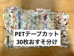 PETテープカット30枚おすそ分け