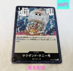 ONEPIECE ワンピースカード サウザンド・サニー号 ST14-017