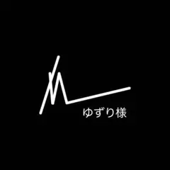 ゆずり様