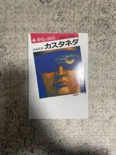 夢見の技法 カルロス・カスタネダ