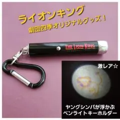 激レア！Disney★ライオンキング ライト キーホルダー 劇団四季 電池付き