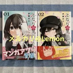 【4】　となりの黒川さん　1〜2　伊藤京介