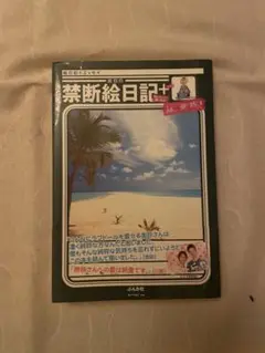 楽珍の禁断絵日記