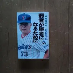 弱者が勝者になるために　野村克也サイン有り