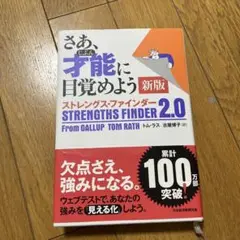 さあ、才能(じぶん)に目覚めよう 新版 ストレングス・ファインダー2.0
