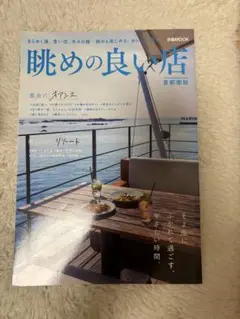 眺めの良い店