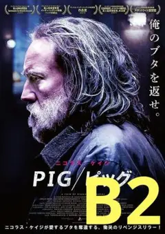 【2週限定】 レア 映画 PIG ピッグ 劇場用B2ポスター ニコラス・ケイジ