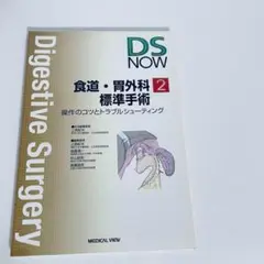 食道・胃外科標準手術 : 操作のコツとトラブルシューティング　DS NOW上西