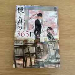 僕と君の365日