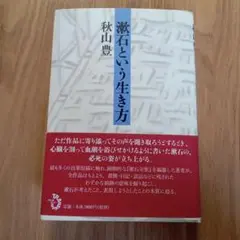 漱石という生き方