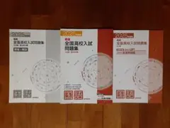 3冊◇美品◇2025年度用 精選 全国高校入試問題集 国語◇公立編・国立私立編