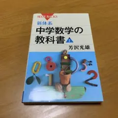 新体系・中学数学の教科書 上　　g36